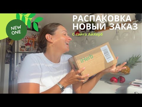 iHerb СКИДКА 25 % | ОБЗОР ПОСЫЛКИ | ВИТАМИНЫ