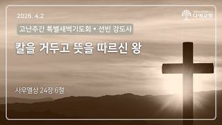 칼을 거두고 뜻을 따르신 왕