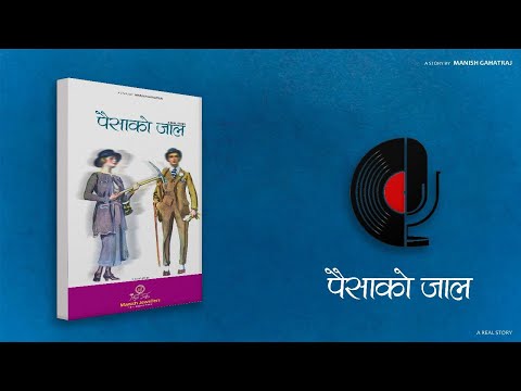 पैसाको जाल