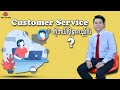 customer service ဆိုတာဘာလဲ?(အလုပ်အင်တာဗျုုးဖြေမည့်သူ