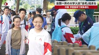 【速報】全国一斉の大学入試「高考」始まる 中国 学歴重視で競争激化