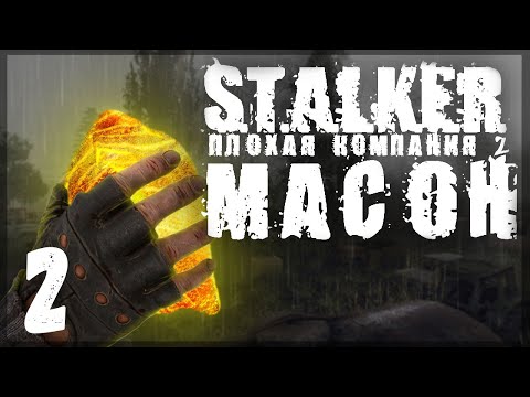 Первый редкий артефакт. STALKER - ПЛОХАЯ КОМПАНИЯ 2: МАСОН #02