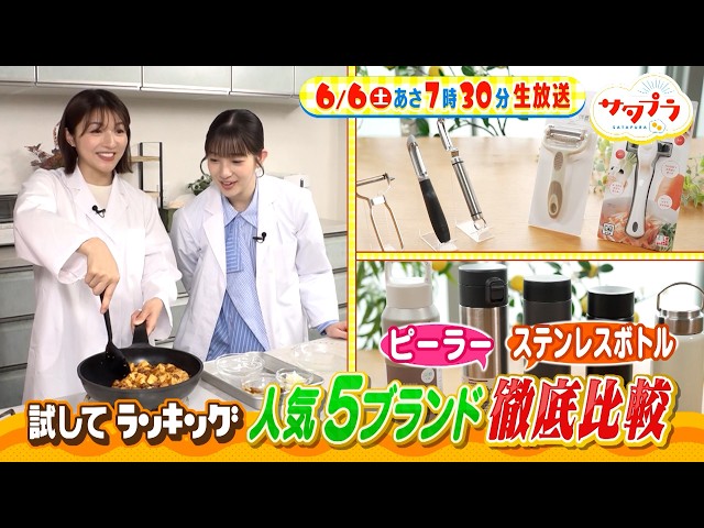 サタプラ🈑試して！雑貨５社を徹底比較★爆売れパジャマの秘密★正門が絶品トマト料理