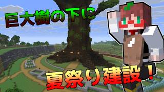 夏祭り会場を作りたい!メイン会場を完成させるぞ! #9【Minecraft】
