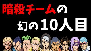 【ジョジョ】あまり知られていない「１０人目」のメンバー【暗殺生活１８日目】【The Sims4】