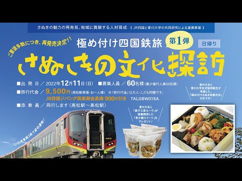 “STEAM Learning”の視点による、地域の魅力の再発見『極め付け四国鉄旅～さぬきの文化探訪～』を実施