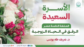 برنامج الأسرة السعيدة | الحلقة الثامنة عشر | الرفق في الحياة الزوجية image