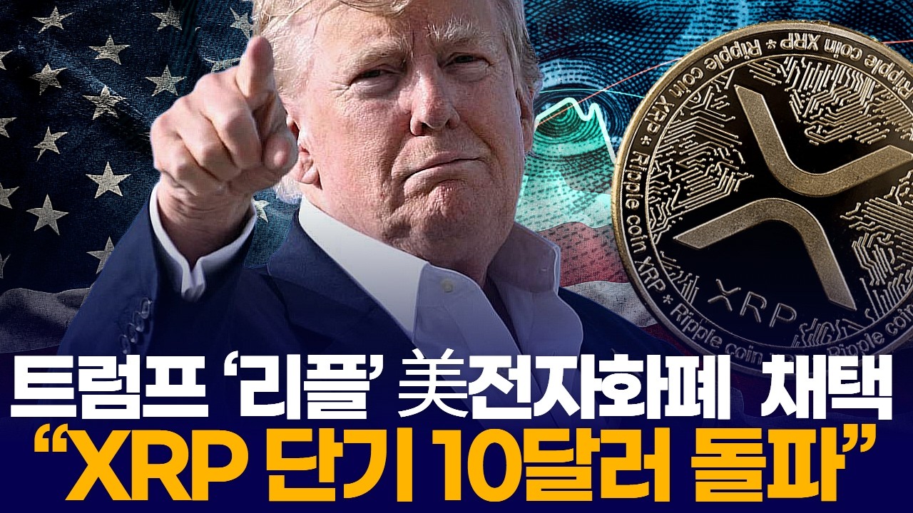 트럼프 ‘리플’ 美전자화폐 기습 채택  “XRP 단기 10달러 돌파”