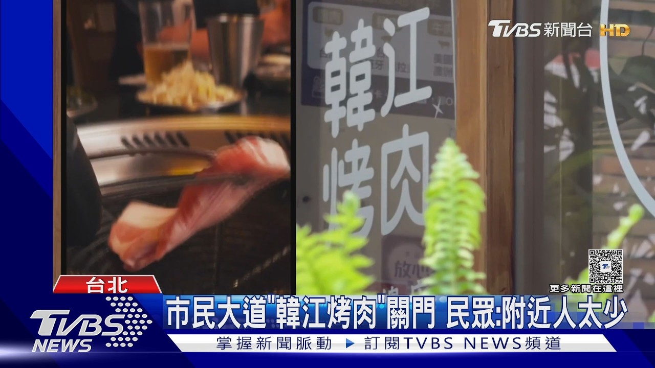 經營56年「台北韓式烤肉始祖」熄燈!租約到期收攤 將另覓新址