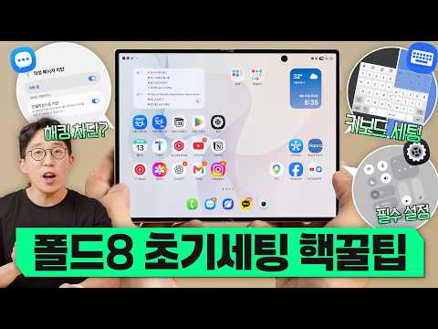 이것만 알아둬도 200% 편하게 쓴다? 갤럭시 Z 폴드8 초기 세팅 꿀팁 모음집!