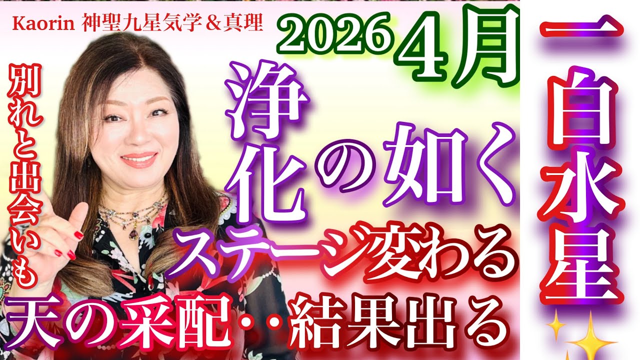 一白水星【2026年4月の運勢】解説💫心の豊かさと現実を豊かに創造する九星気学の運命好転術の奥義とスピリチュアル『真理』の視点から誠の開運方を伝授