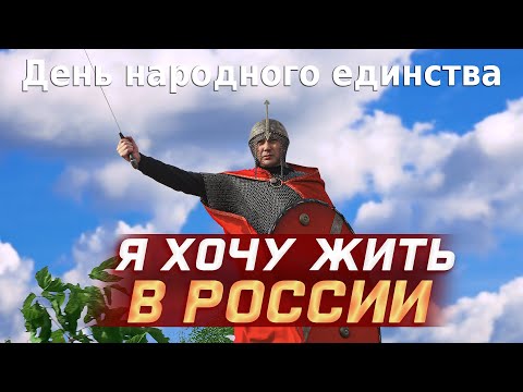 Я хочу жить в России  -  Поёт вся страна! Флешмоб ко дню народного единства.