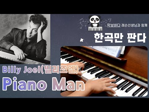 Piano Man 영상