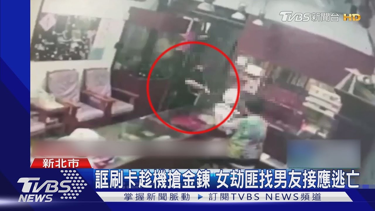 誆刷卡趁機搶金鍊 女劫匪找男友接應逃亡