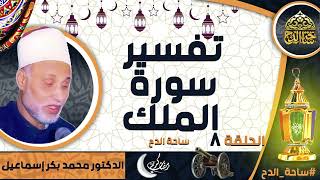 الدكتور. محمد بكر إسماعيل (تفسير سورة الملك )(الحلقة 8) ( شهر رمضان) ( ساحة الدح)