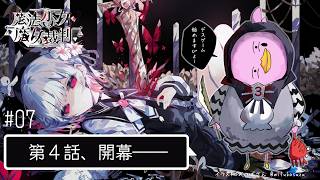 あんなことあった後に元気なんて出せないぴよ…第4話へ【魔法少女ノ魔女裁判（まのさば）#07／女性Vtuber実況LIVE配信】