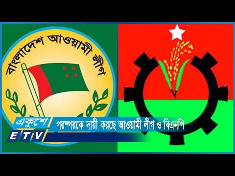 বিদেশি হস্তক্ষেপের জন্য পরস্পরকে দায়ী করে আওয়ামী লীগ ও বিএনপি | ETV News