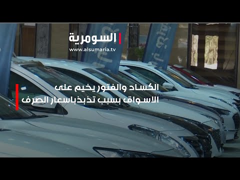 شاهد بالفيديو.. الكساد والفتور يخيم على الاسواق بسبب تذبذباسعار الصرف