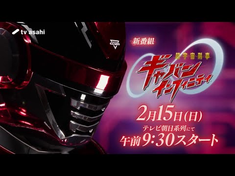 超宇宙刑事ギャバン インフィニティ Video3