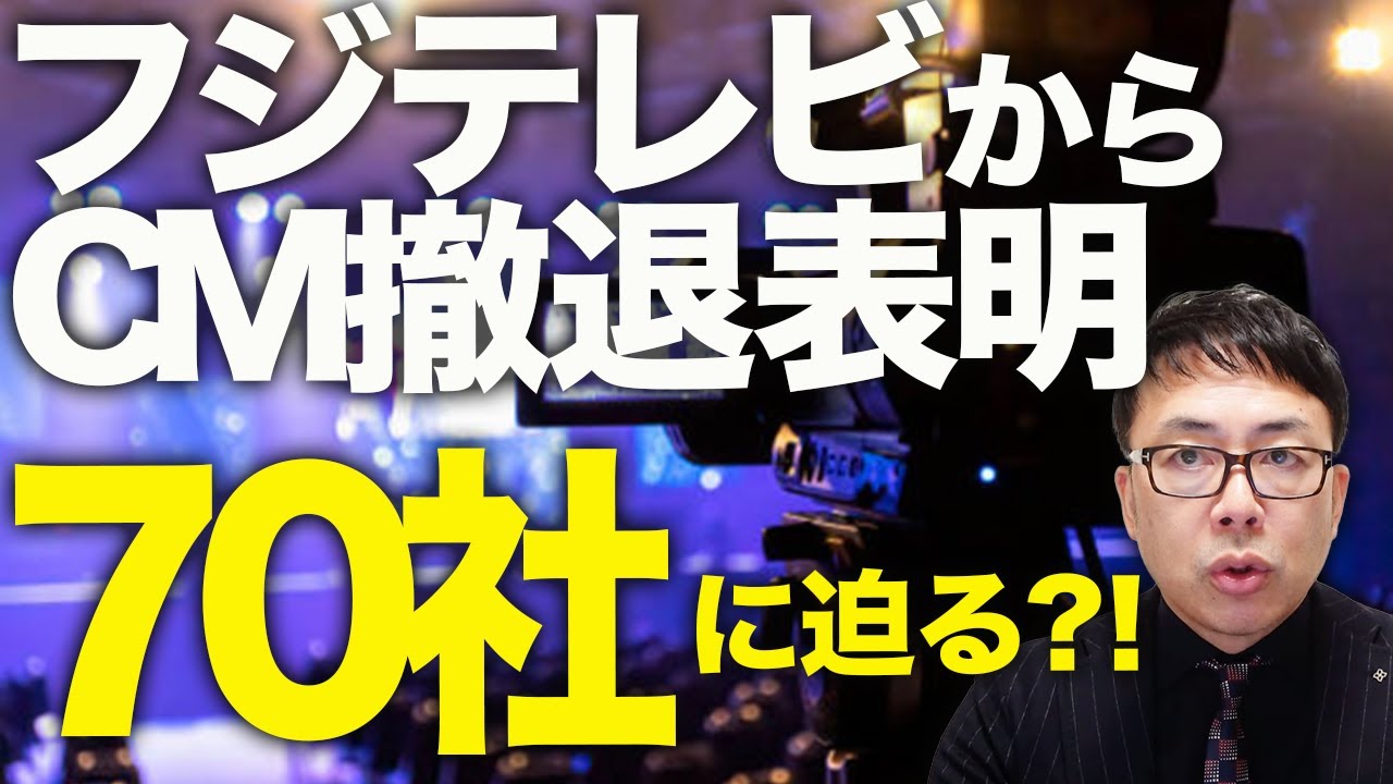 オールドメディアカウントダウン！フジテレビからCM撤退表明50社超え、70社に迫る！？中居正広問題、火消し失敗で経営陣に内部から突き上げ？電波オークション待ったなし？｜上念司チャンネル ニュースの虎側