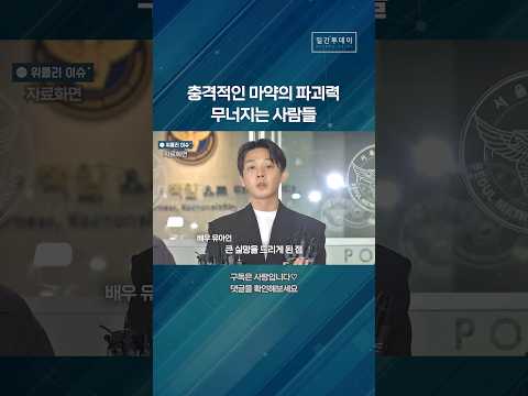 유아인 등 마약혐의자들 줄줄이 체포, 마약과의 전쟁 시작?