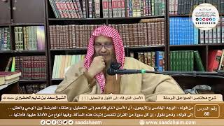 صورة 60 - مختصر الصواعق المرسلة - الأصل الذي قاد إلى القول بالتعطيل ( 1 ) - الشيخ سعد بن شايم الحضيري