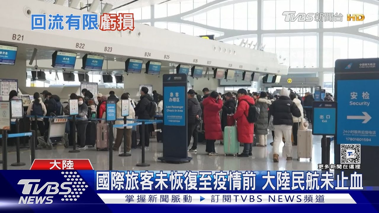 新冠疫情衝擊未止血!國際旅客不來 大陸民航賠光10年利潤