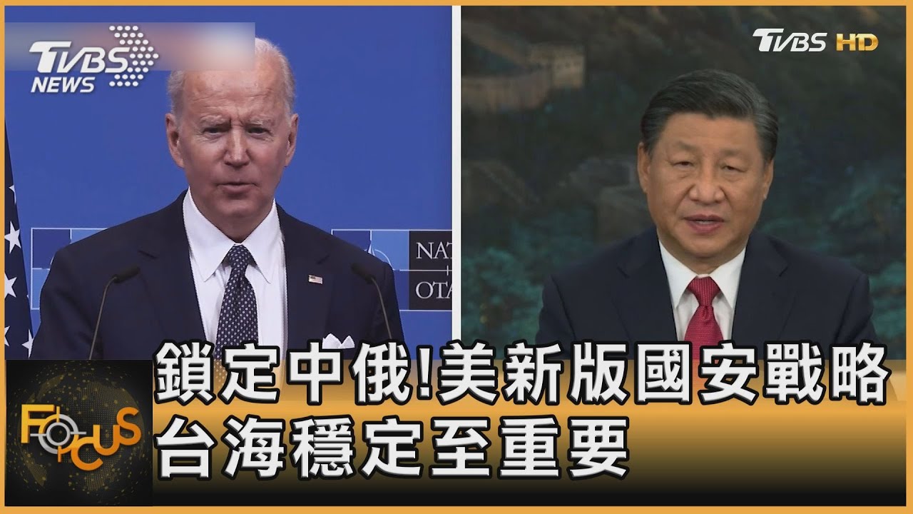 鎖定中俄!美新版國安戰略 台海穩定至重要
