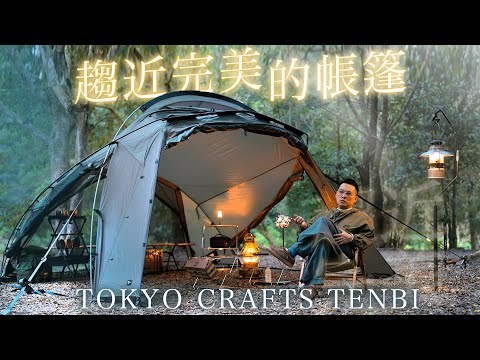 一帳打天下！「我」找不到缺點的雙人帳｜四季皆宜-日本TOKYO CRAFTS TENBI