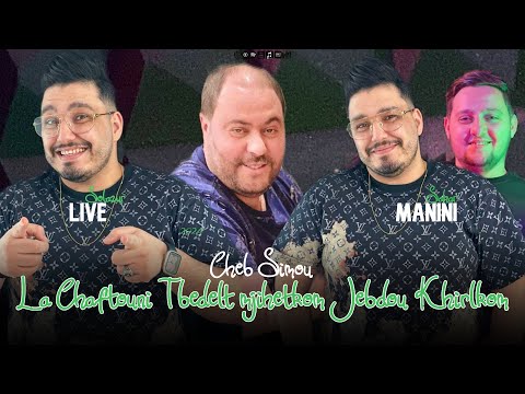 Cheb Simou 2024 Ft Manini Live Solazur [ La chaftouni Tbedelt Mjihetkom - غير جبدو خيرلكم ] Exclisiv