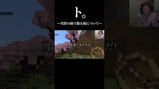 ト。ー突然の雨で散る桜についてー #狩野英孝 #マイクラ #eikogo #ゲーム実況 #マインクラフト #minecraft #切り抜き #切り抜き動画 #ショート #shorts #エイコーゴー