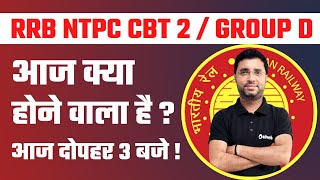 रेलवे कमिटी का नया Update ? | RRB NTPC CBT 2 Latest Update | GROUP D Latest Update | Rahul Sir