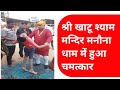 Khatu Shyam Manona Dham Khatu Shyam Aonla Bareilly Momona Mandir