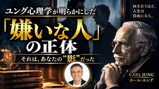 【ユング心理学】人間関係のストレスが激減する：嫌いな相手の中の「自分の影」とは？