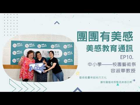 【團團有美感｜美感教育通訊】EP10 中小學——校園藝術祭｜ft. 容淑華教授