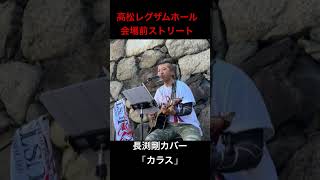 長渕剛「カラス」ACOUSTIC HALL TOUR 2026 “JUST ONE”　香川レグザムホール会場前ストリート　#弾き語り #長渕剛　#長渕剛カバー  #長渕剛cover