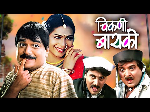 चिकणी बायको | Laxmikant Berde, Vijay Patkar | सुपरहिट मराठी कॉमेडी मूवी | Chikni Bayko Comedy Movie