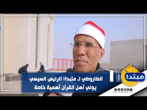 الطاروطي لـ متبدا الرئيس السيسي يولي أهل القرآن أهمية خاصة