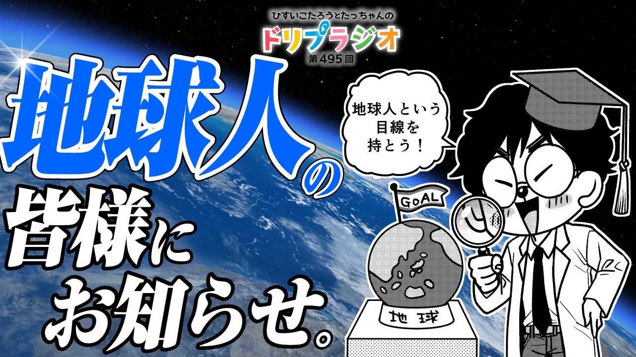 【地球人の皆様にお知らせ】ひすいこたろう第495回ドリプラジオ#ひすいこたろう
