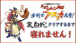 【顔出し】裏白蛇クリアするまで寝れません！【風来のシレン外伝女剣士アスカ見参】