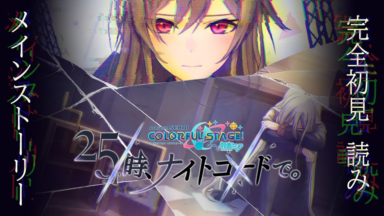【プロセカ】完全初見 二―ゴのメインストーリーを全て読む【にじさんじ】
