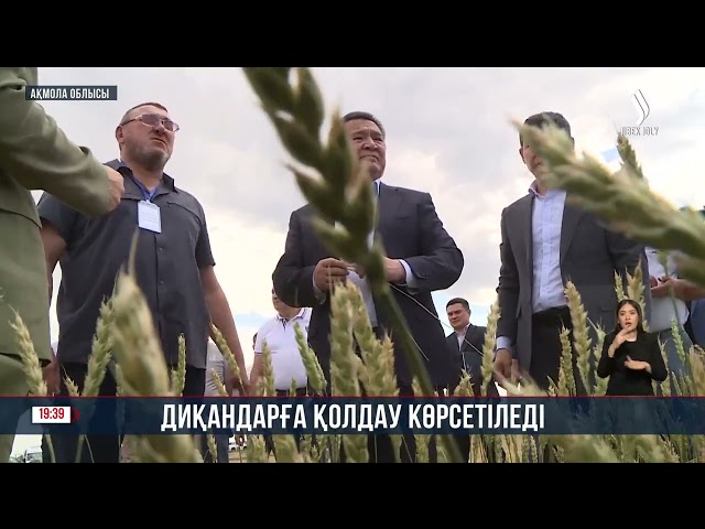 Ақмола облысында диқандарға қолдау көрсетіледі