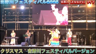 【吉野川フェスティバル2025】佐那人（さななびと）ライブ♪🎼🎶🌸クリスマス🎄吉野川フェスティバルバージョン🌸〜🎶🎼