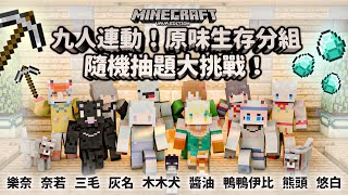 [Vtub] 鳥羽樂奈 台V連動！原味生存分組挑戰