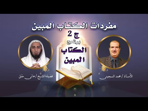 مفردات من الكتاب المبين ج 2 مع الاستاذ محمد السجينى و الشيخ هانى مقبل