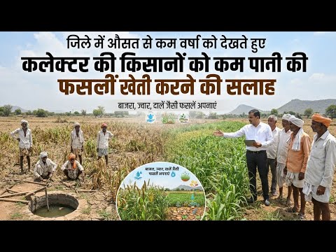 जिले में औसत से कम वर्षा को देखते हुए कलेक्टर ने किसानों को कम पानी की फसलों की खेती की दी सलाह