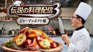 伝説の料理配信、ジャーマンポテト編！！