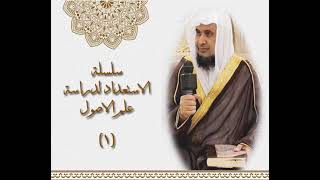 صورة سلسلة الاستعداد  لدراسة علم اصول الفقه