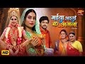 Maiya Aaili More Angna New Saas Bahu Video Mani Bhattacharya Bhojpuri Movie 2026