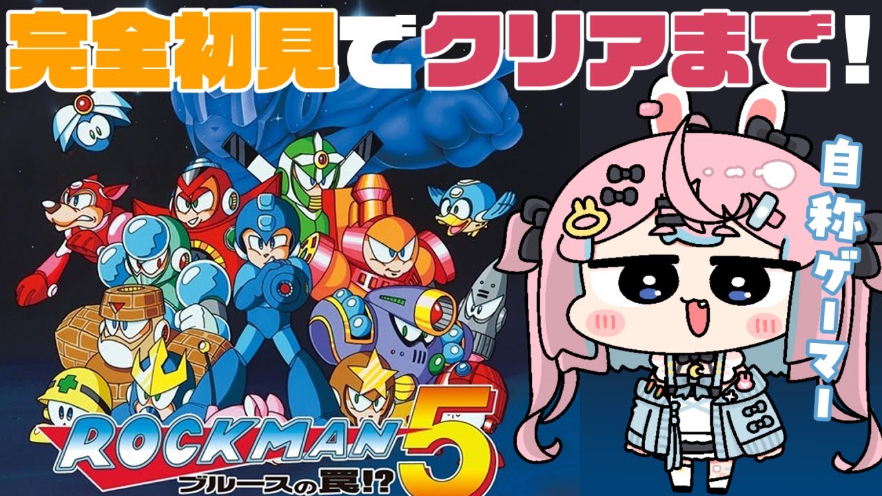 【ロックマン5 ブルースの罠!?】完全初見でクリアしたい！アクション大好きうさぎ【 #巫月しお #Vtuber 】